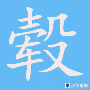 《毂》的笔顺动画写字动画演示