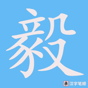 《毅》的笔顺动画写字动画演示