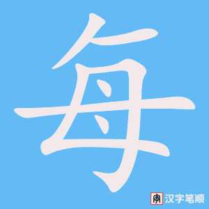 《每》的笔顺动画写字动画演示