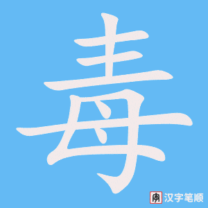《毒》的笔顺动画写字动画演示