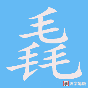 《毳》的笔顺动画写字动画演示