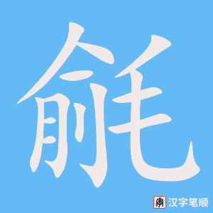 《毹》的笔顺动画写字动画演示
