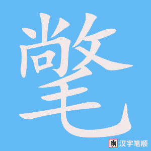 《氅》的笔顺动画写字动画演示