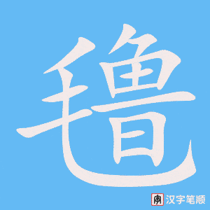 《氇》的笔顺动画写字动画演示
