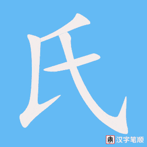 《氏》的笔顺动画写字动画演示