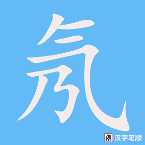 《氖》的笔顺动画写字动画演示