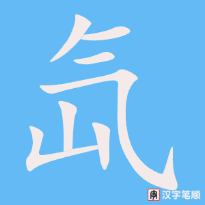 《氙》的笔顺动画写字动画演示