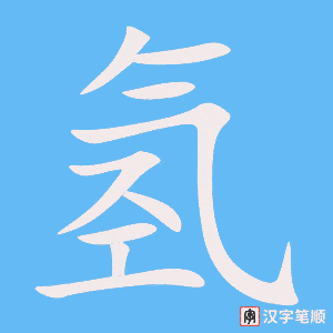 《氢》的笔顺动画写字动画演示