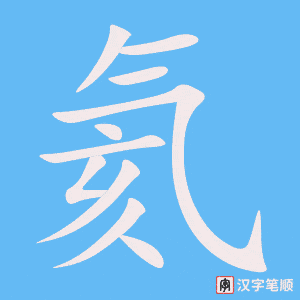 《氦》的笔顺动画写字动画演示