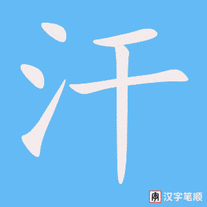 《汗》的笔顺动画写字动画演示