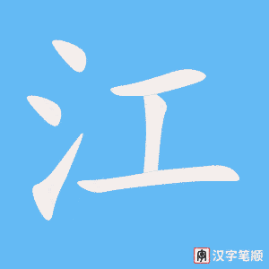 《江》的笔顺动画写字动画演示