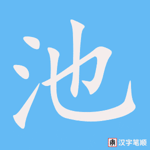 《池》的笔顺动画写字动画演示