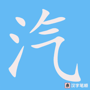 《汽》的笔顺动画写字动画演示