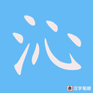 《沁》的笔顺动画写字动画演示