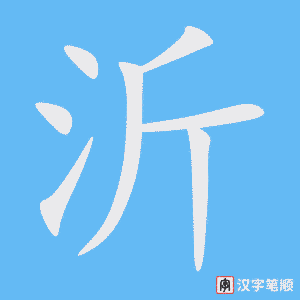 《沂》的笔顺动画写字动画演示