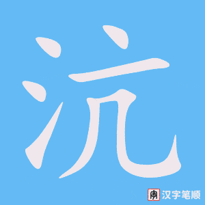 《沆》的笔顺动画写字动画演示