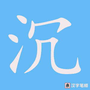 《沉》的笔顺动画写字动画演示