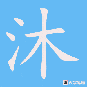 《沐》的笔顺动画写字动画演示