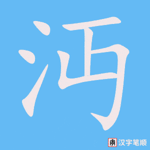 《沔》的笔顺动画写字动画演示