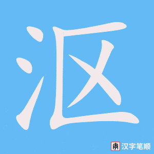 《沤》的笔顺动画写字动画演示