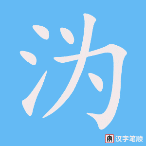 《沩》的笔顺动画写字动画演示