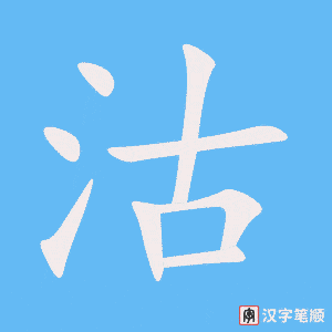 《沽》的笔顺动画写字动画演示