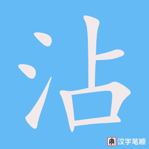 《沾》的笔顺动画写字动画演示