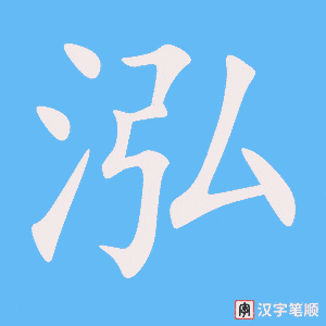 《泓》的笔顺动画写字动画演示