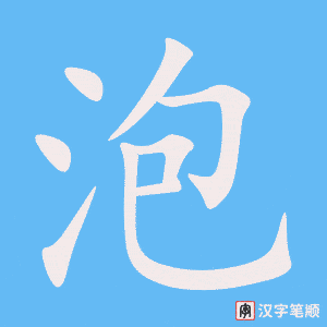 《泡》的笔顺动画写字动画演示