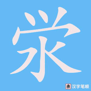 《泶》的笔顺动画写字动画演示