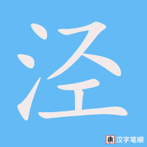 《泾》的笔顺动画写字动画演示