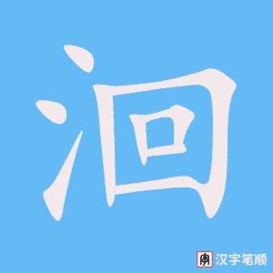 《洄》的笔顺动画写字动画演示