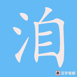 《洎》的笔顺动画写字动画演示