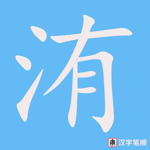 《洧》的笔顺动画写字动画演示