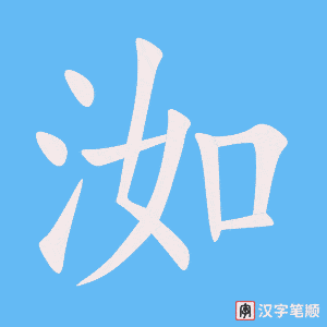 《洳》的笔顺动画写字动画演示