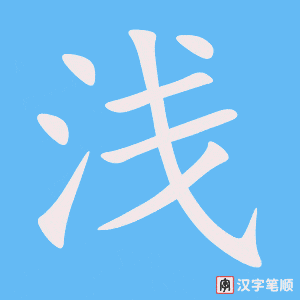 《浅》的笔顺动画写字动画演示