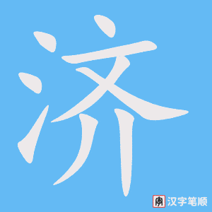 《济》的笔顺动画写字动画演示