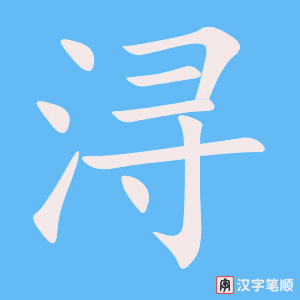 《浔》的笔顺动画写字动画演示