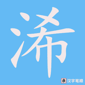 《浠》的笔顺动画写字动画演示