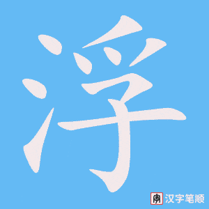 《浮》的笔顺动画写字动画演示