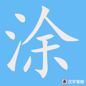 《涂》的笔顺动画写字动画演示