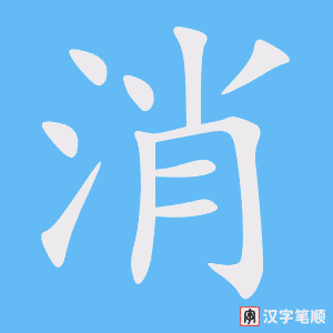 《消》的笔顺动画写字动画演示