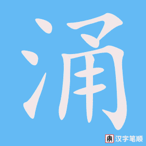 《涌》的笔顺动画写字动画演示