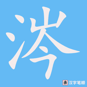 《涔》的笔顺动画写字动画演示