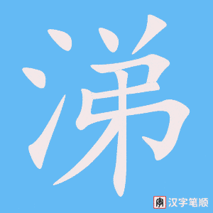 《涕》的笔顺动画写字动画演示
