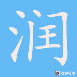 《润》的笔顺动画写字动画演示