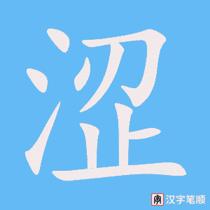 《涩》的笔顺动画写字动画演示