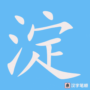 《淀》的笔顺动画写字动画演示