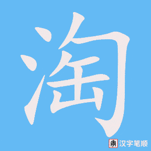 《淘》的笔顺动画写字动画演示