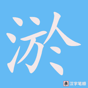 《淤》的笔顺动画写字动画演示
